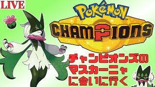 ポケモンチャンピオンズ　マスカーニャに会いに行く