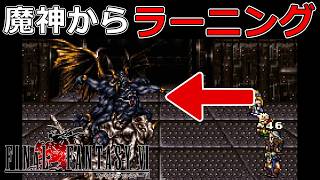【ラスダン】魔神からしか覚えられない青魔法知ってる?#46【スーファミ版ファイナルファンタジー6】
