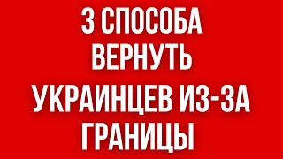 3 способа ВЕРНУТЬ УКРАИНЦЕВ домой ИЗ ЕВРОПЫ и других стран. Что используют ВЛАСТИ УКРАИНЫ?