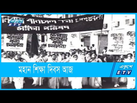 মহান শিক্ষা দিবস আজ