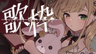 【#歌枠  KARAOKE 】聴いてみませんか！singing stream 【Japan Vtuber/茨むあん】