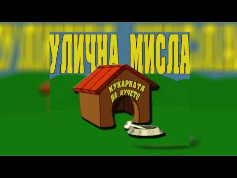 Ulichna Misla - Vo Nokjnite Saati