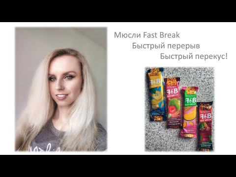 Тестируем мюсли Fast Break - Быстрый перекус!