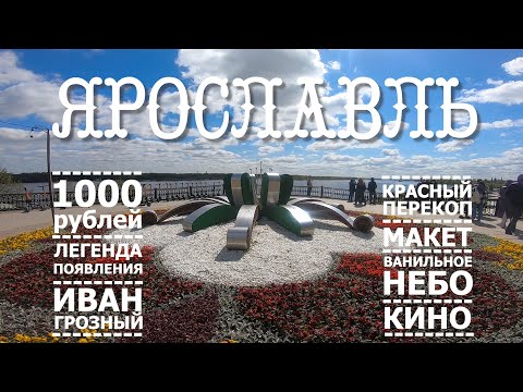 Ярославль. Что посмотреть?