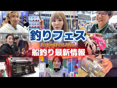 Japan Fishing Festival:Introducing the latest fishing gear New rods and reels! Boat fishing products