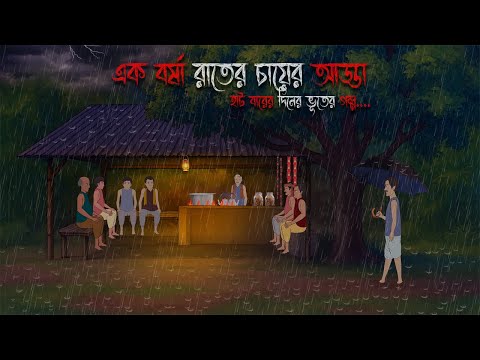 এক বর্ষা রাতের চায়ের আড্ডা | Bhuter Cartoon | Bengali Horror Cartoon|Bangla Bhuter Golpo| Sonar Ayna