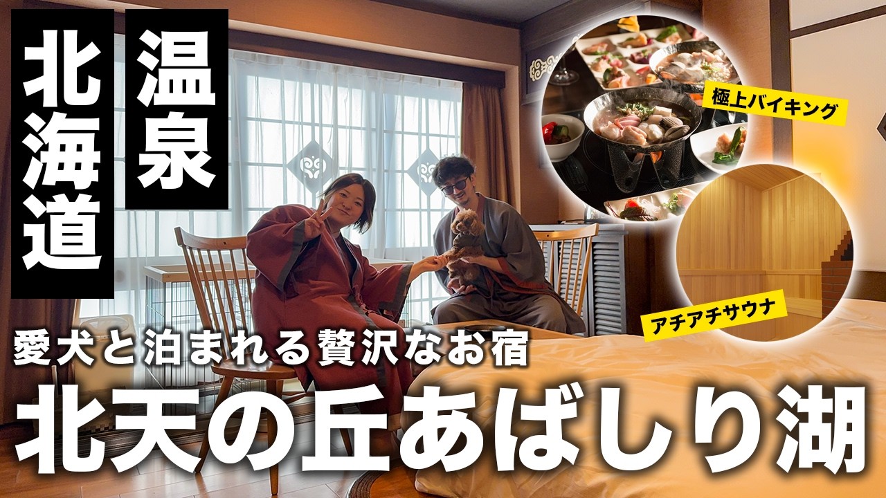 【温泉】飯うますぎなのにこの価格！？人気の愛犬と泊まれる温泉旅館に行ってみた｜北天の丘 あばしり湖 鶴雅リゾート｜愛犬と泊まれるホテル