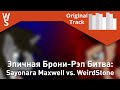 Эпичная Брони-Рэп Битва: Sayonara Maxwell vs. WeirdStone 