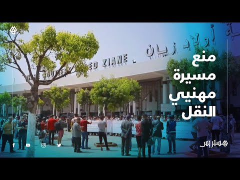 تفاديا لانتشار كورونا .. السلطات تمنع مسيرة ضخمة لأصحاب حافلات نقل المسافرين بمحطة ولاد زيان