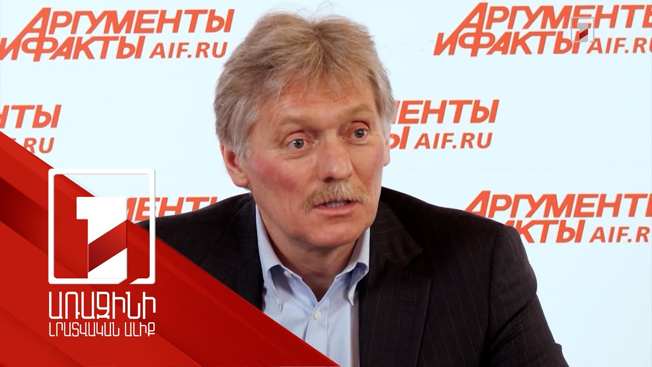 Ղրիմի պատկանելության հարցը Ռուսաստանի և Թուրքիայի միջև տարաձայնությունների առարկա է. Պեսկով