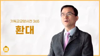 환대 (이종원 교수, 계명대학교)