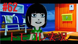 #62 トモコレでヲタモダチコレクションわくわく生活実況プレイ！