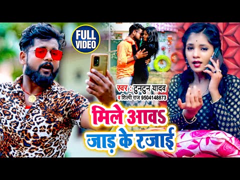 मिले आवा जाड़ के रजाई — watch video