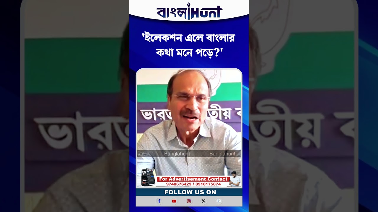 'ইলেকশন এলে বাংলার কথা মনে পড়ে?' প্রধানমন্ত্রীকে নিশানা করে কটাক্ষ অধীরের