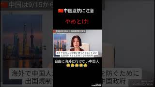 中国渡航に注意⚠️出国(帰国)できないかも〜 #shorts #海外旅行 #中国