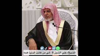 صورة أ.د. علي الشبل | إلى من كانت الدنيا همه