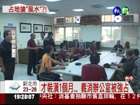 大隊長迷信風水? 強占義消辦公室
