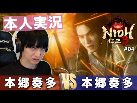 出演者本人がやる「仁王3」【#04】