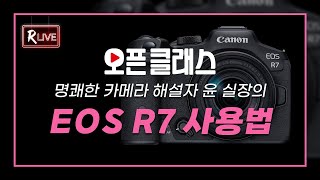 [R Live_오픈클래스] '명쾌한 카메라 해설자' 윤 실장의 EOS R7
