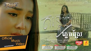 កន្ត្រើយភ្លេចស្រែ - បាន មុន្នីល័ក្ខ - Ban Monyleak - Official Lyric Video