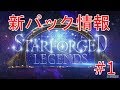シャドウバース 新パック情報 STARFORGED LEGENDS Part1 Shadowverse