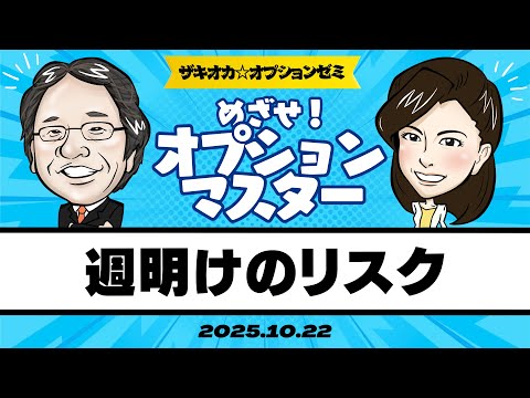 【ザキオカ☆オプションゼミ＃17】週明けのリスク/デルタ・ヘッジの限界点（岡崎良介×大橋ひろこ）