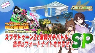 【LIVE】第002回　スプラトゥーン2で激弱ガチバトル＆フォートナイトやるぞ！SP
