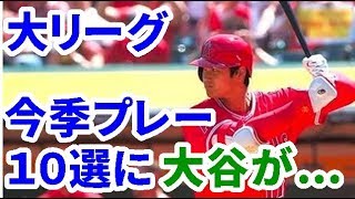 【MLB】大リーグ今季プレー１０選に「大谷の全て」走攻守文句なし【大谷・MLB・エンゼルス】