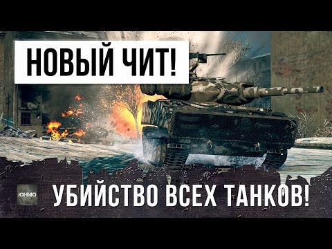 ШОК! ОН ВКЛЮЧИЛ ЧИТЫ НОВОГО ПОКОЛЕНИЯ! УБИЙСТВО ВСЕХ В WORLD OF TANKS!