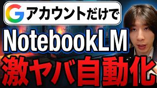 【簡単】Googleアカウントだけで使えるNotebookLMで激ヤバ自動化。超簡単なやり方を解説します