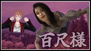 【百尺様】伝説を遥かに凌駕するBIGな夜を生き延びること　【にじさんじ / 伏見ガク】