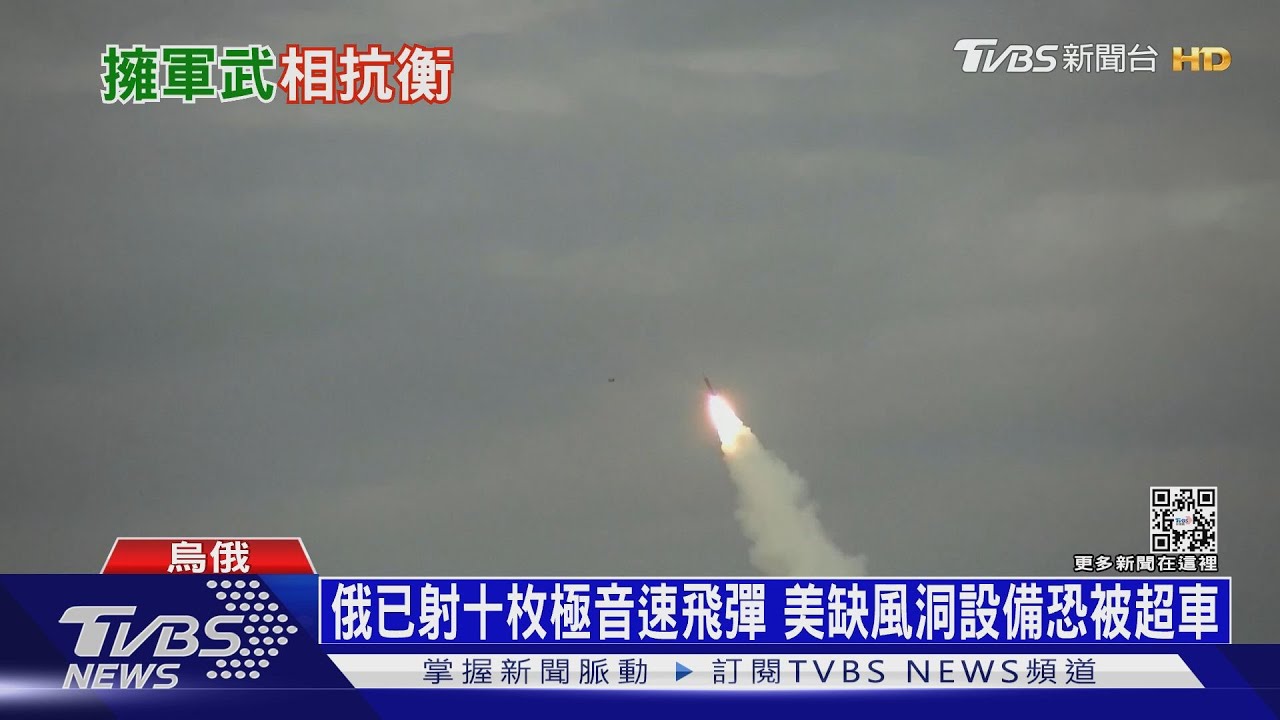 俄已射十枚極音速飛彈　美缺風洞設備恐被超車