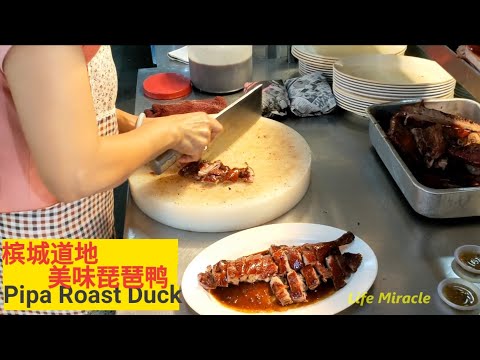 槟城美食中心香烤琵琶鸭皮脆肉嫩 Malaysia Penang Food Roast Pipa Duck