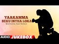 Yaakamma Beku Intha Loka Audio Songs Jukebox Kannada Sad Hit Songs Kannada Shoka Gethegalu