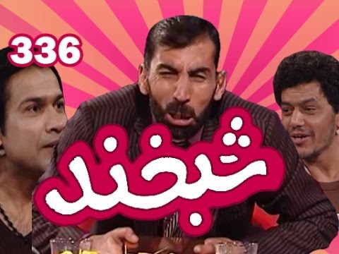 Shabkhand Ep.336 with Rasoul Iman & Reshad Nikzad شبخند با رسول ایمان و رشاد نیکزاد