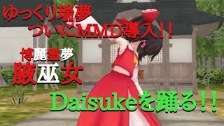 【MMDダンス】ゆっくり瑞夢、MMDを導入す　霊夢がdaisukeを踊ってくれました