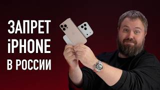 В России запретят iPhone с 1 сентября 2025 года? Разбираемся!