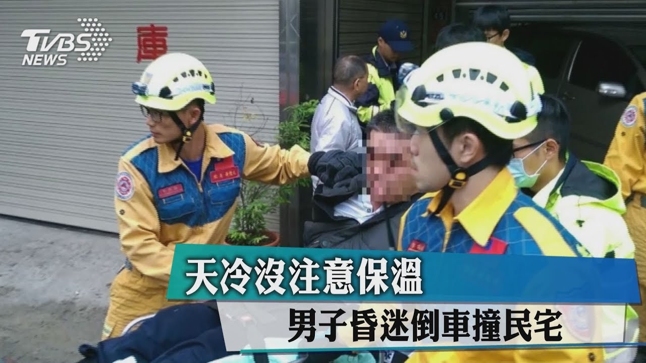 天冷沒注意保溫 男子昏迷倒車撞民宅