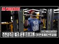 전면삼각근 벌크 운동 프로그램 l 2021 컴백 보디빌딩 라이프 - JM WORKOUT