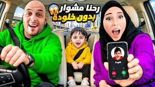 رحنا مشوار بدون خلودة ! خلينا خلودة بالبيت لحالو🥲