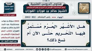 صورة [802 -2802] هل يحرم القتال في الأشهُر الحرم أم أن الحكم قد نسخ؟ - الشيخ صالح الفوزان