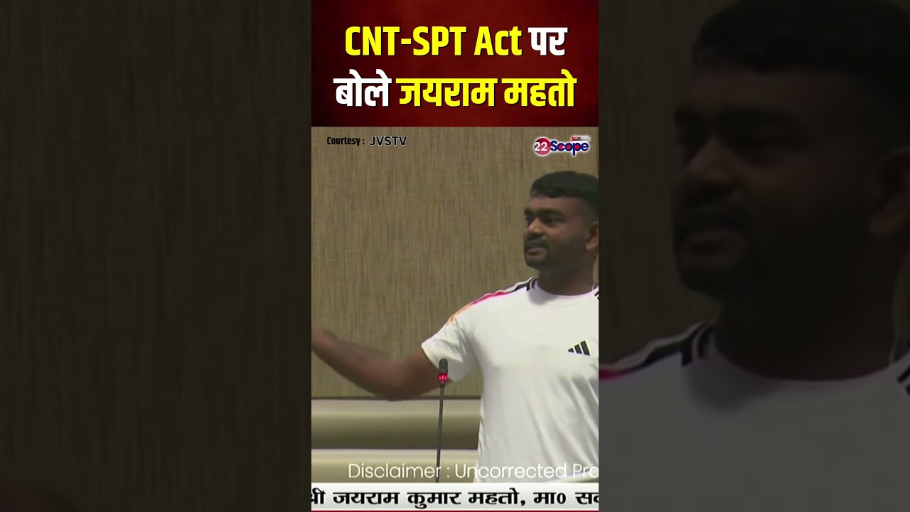 CNT-SPT Act पर बजट सत्र में बोले जयराम महतो | #Shorts | 22Scope
