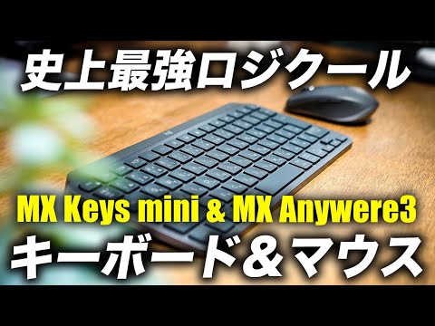 【コスパ最強】Logicoolの小型ワイヤレスキーボード＆マウスが最高すぎる【MX KEYS mini／MX Anywhere 3】