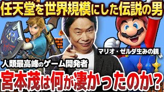 【解説】マリオ、ゼルダの生みの親『宮本茂』は何故天才クリエイターと呼ばれるのか