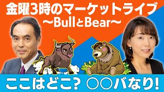 円高基調が一段落で輸出関連企業の追い風に　今後のドル円予想は？「新“リーダー”に注目？！」【金曜3時半のマーケットライブ～BullとBear～】