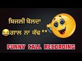 Bijli Bolda // Funny Call Recording