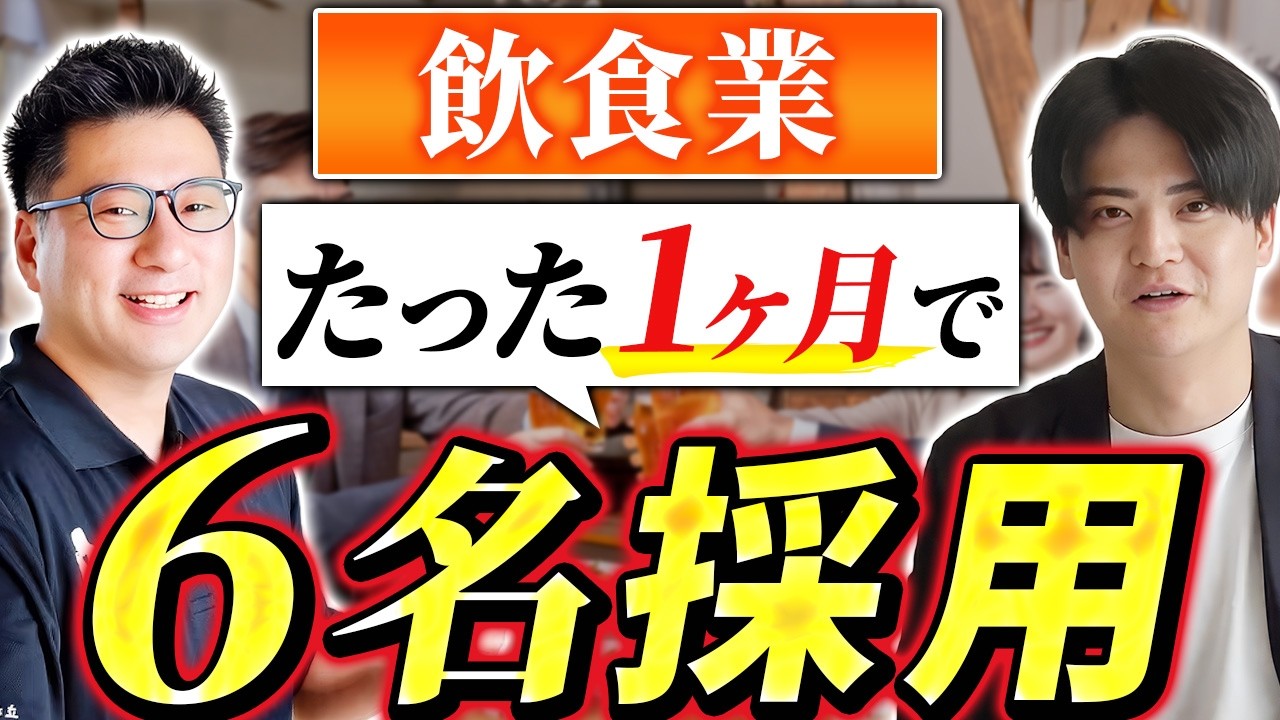 採用単価「100万円」から「5〜6万円」へ。1ヶ月で6名採用した立ち飲み屋12店舗の事例【株式会社人を大切にする会社様】