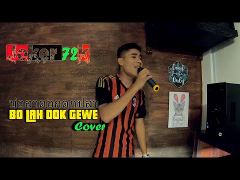 BO LAH DOK GEWE (cover version)
