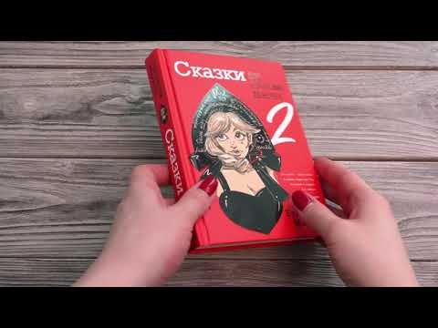 Художественная книга АСТ Сказки для взрослых девочек. VOL.2 (Минаева Е.О.) — фото 6
