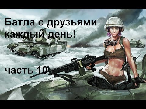 Steam Community :: Video :: Battlefield 4 Батла с друзьями каждый день ...